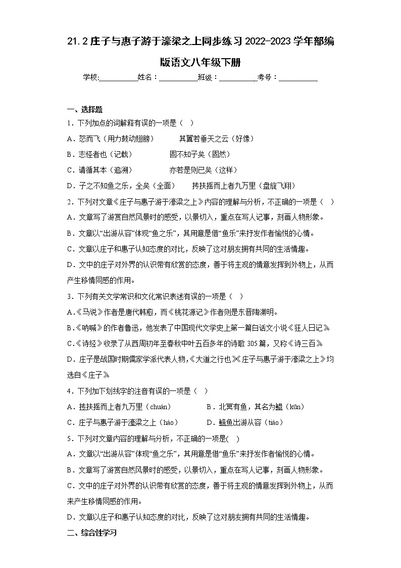21.2庄子与惠子游于濠梁之上同步练习2022-2023学年部编版语文八年级下册01