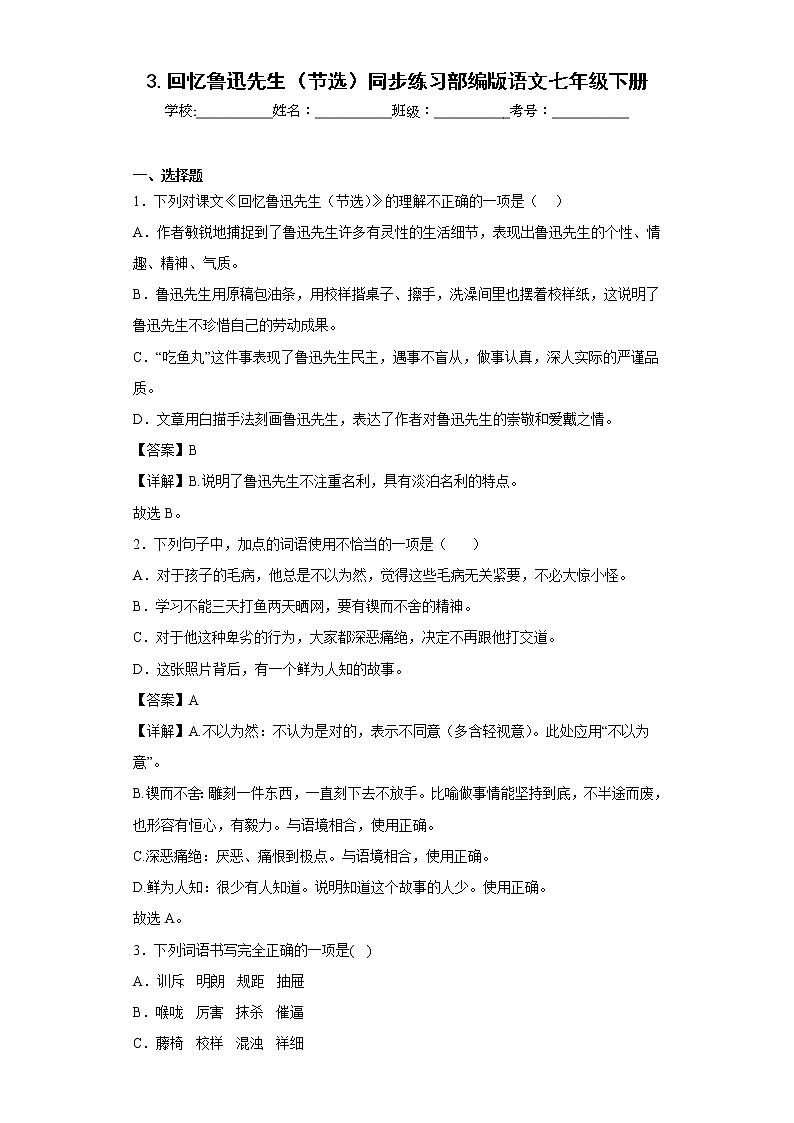 3.回忆鲁迅先生（节选）同步练习部编版语文七年级下册 (解析版)第1页
