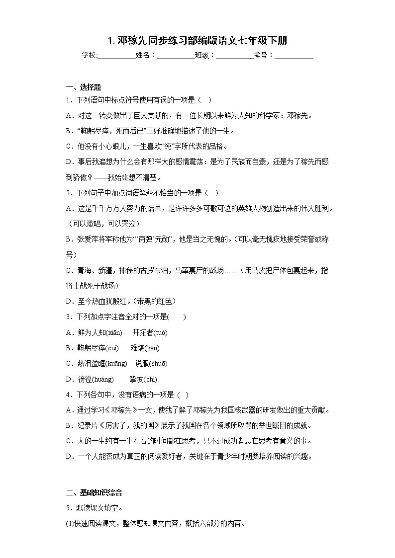 1.邓稼先同步练习部编版语文七年级下册 (原卷版)第1页