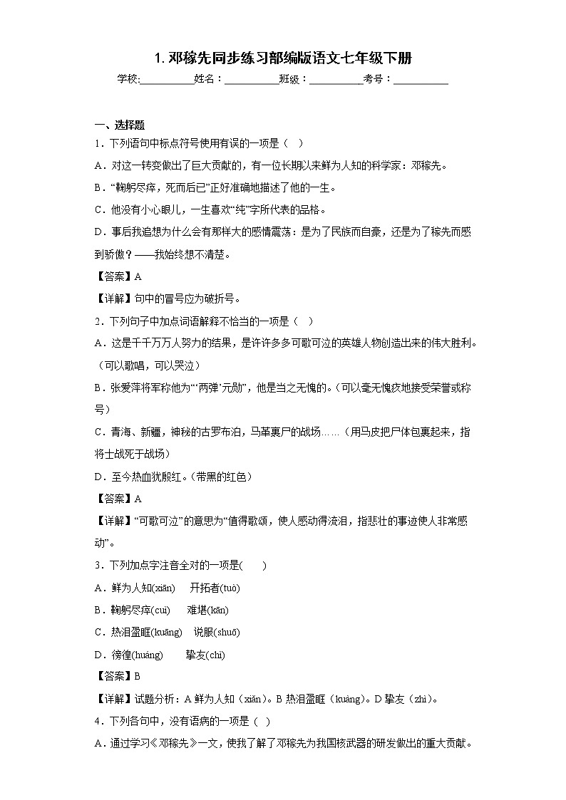 1.邓稼先同步练习部编版语文七年级下册 (解析版)第1页