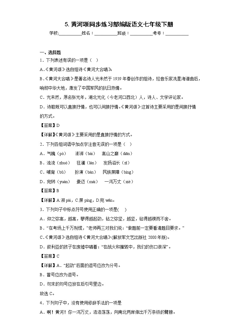 5.黄河颂同步练习部编版语文七年级下册01