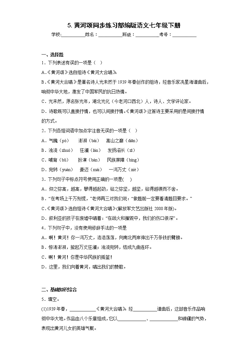 5.黄河颂同步练习部编版语文七年级下册01