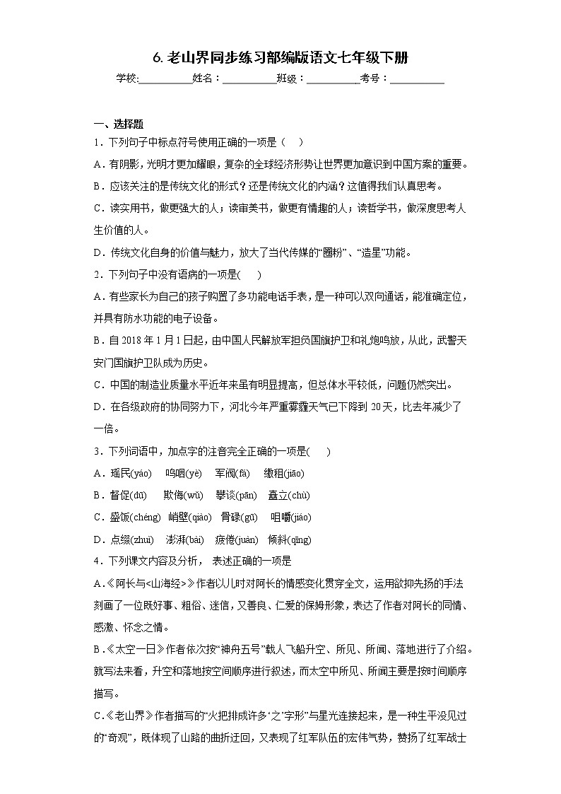 6.老山界同步练习部编版语文七年级下册01