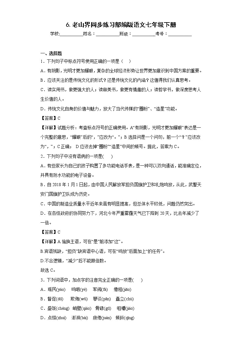 6.老山界同步练习部编版语文七年级下册01