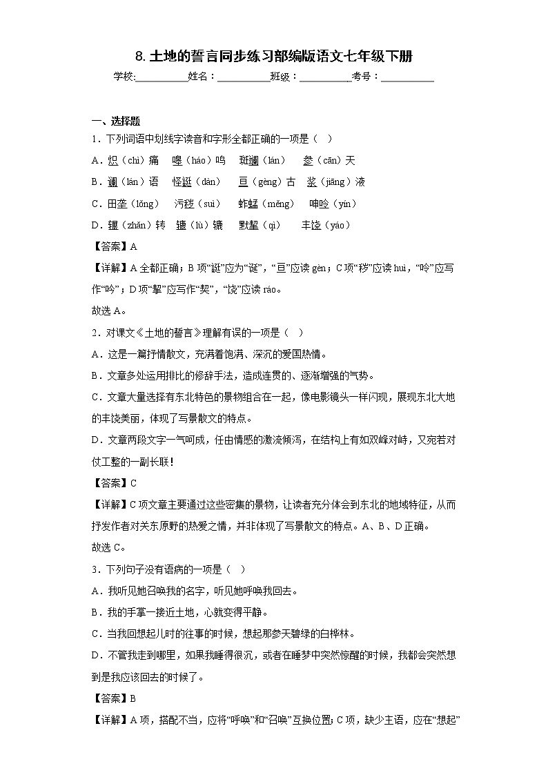 8.土地的誓言同步练习部编版语文七年级下册01