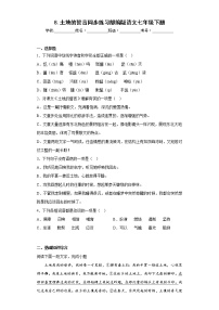 初中语文人教部编版七年级下册土地的誓言习题