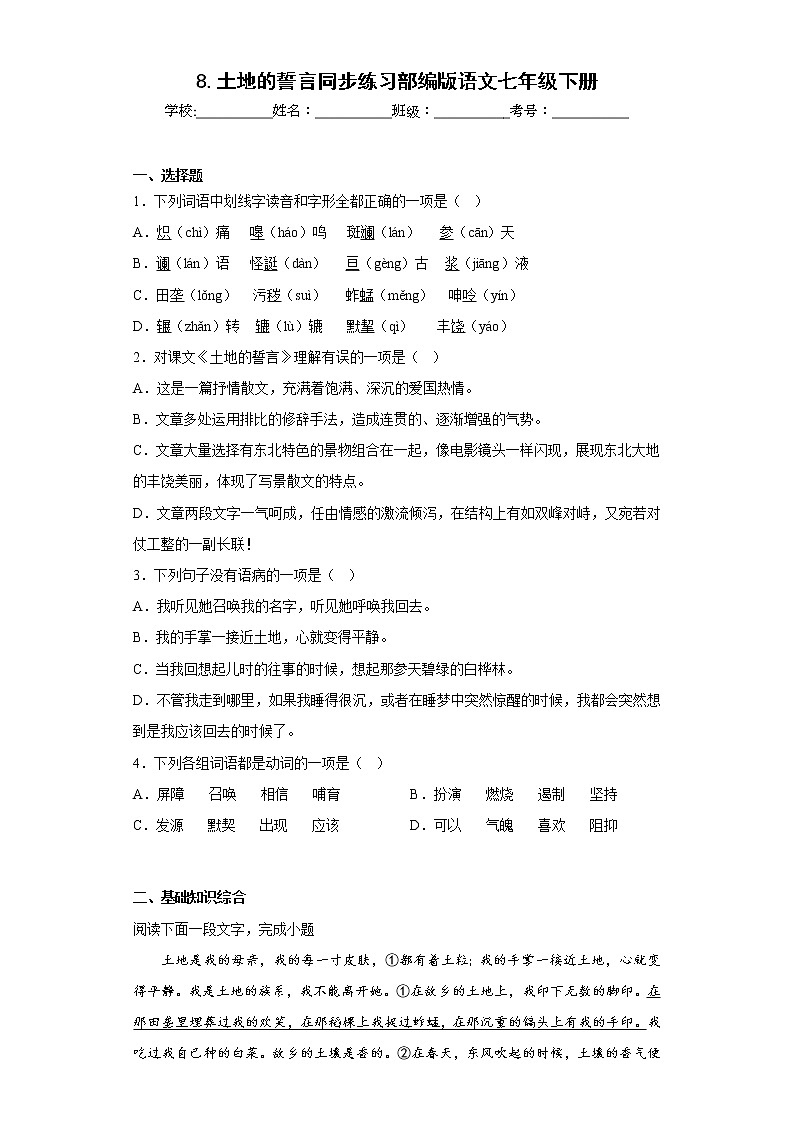 8.土地的誓言同步练习部编版语文七年级下册01