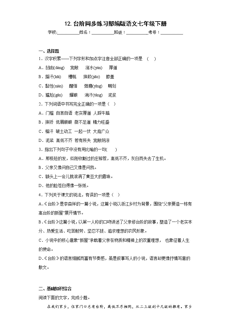 12.台阶同步练习部编版语文七年级下册 (原卷版)第1页