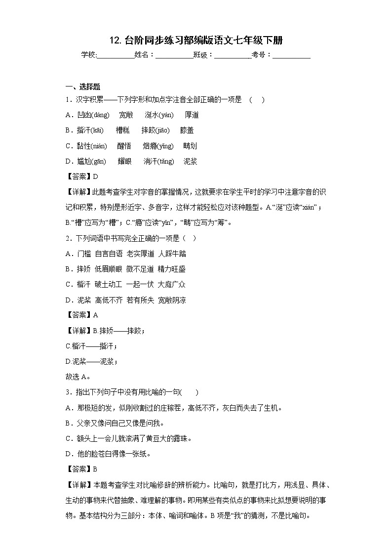 12.台阶同步练习部编版语文七年级下册 (解析版)第1页
