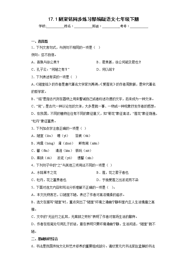 17.1陋室铭同步练习部编版语文七年级下册01