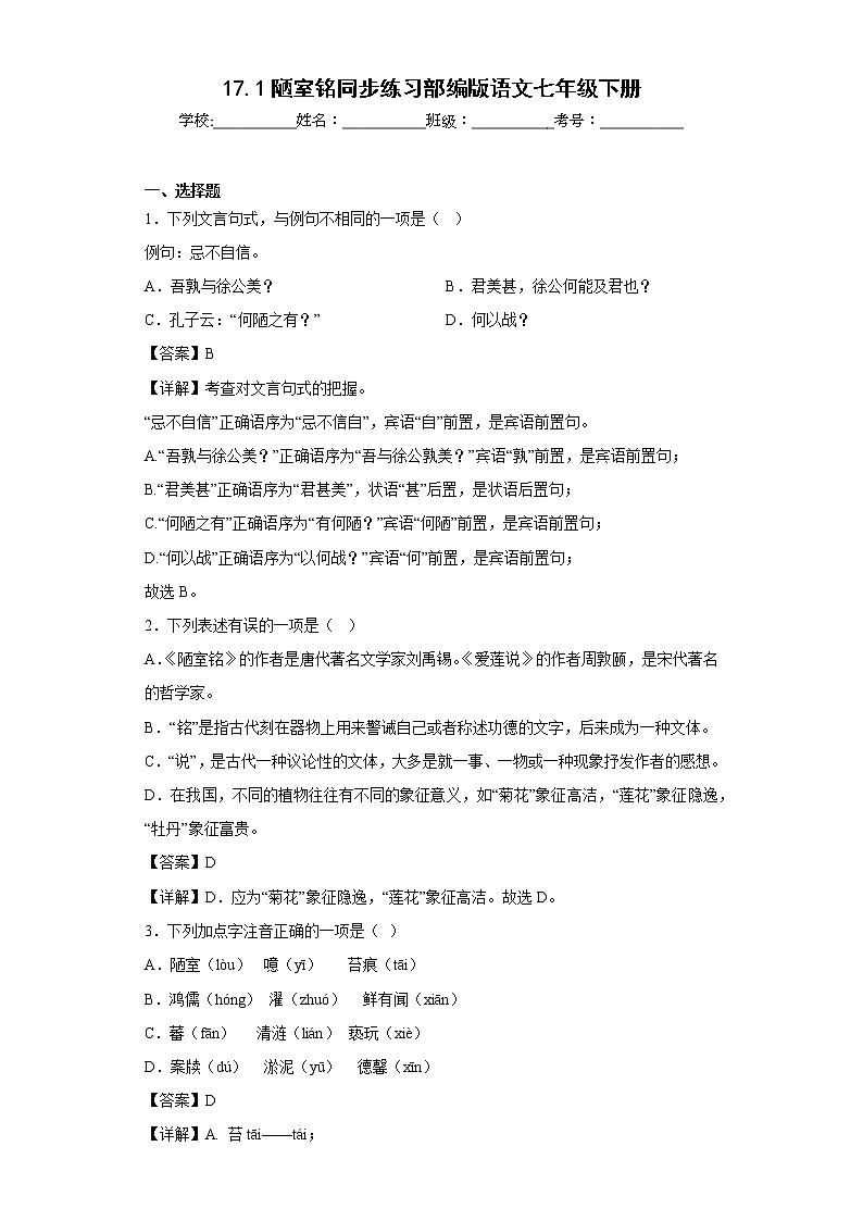 17.1陋室铭同步练习部编版语文七年级下册01