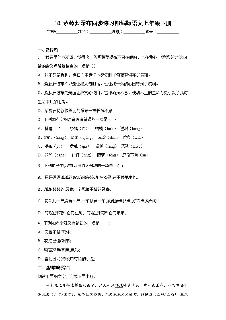 18.紫藤萝瀑布同步练习部编版语文七年级下册  (原卷版)第1页