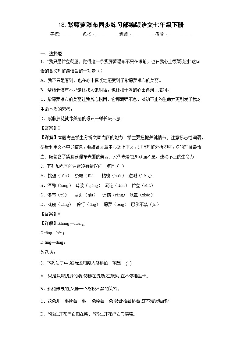 18.紫藤萝瀑布同步练习部编版语文七年级下册  (解析版)第1页