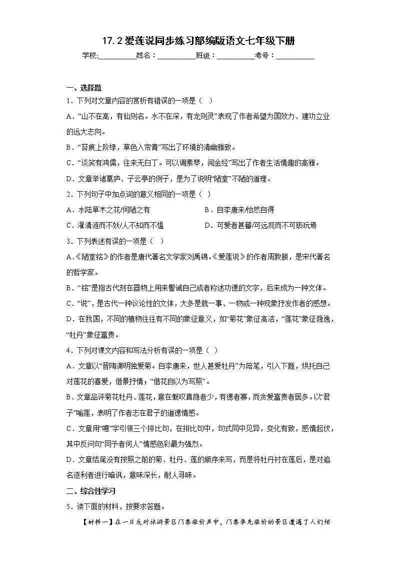 17.2爱莲说同步练习部编版语文七年级下册 (原卷版)第1页