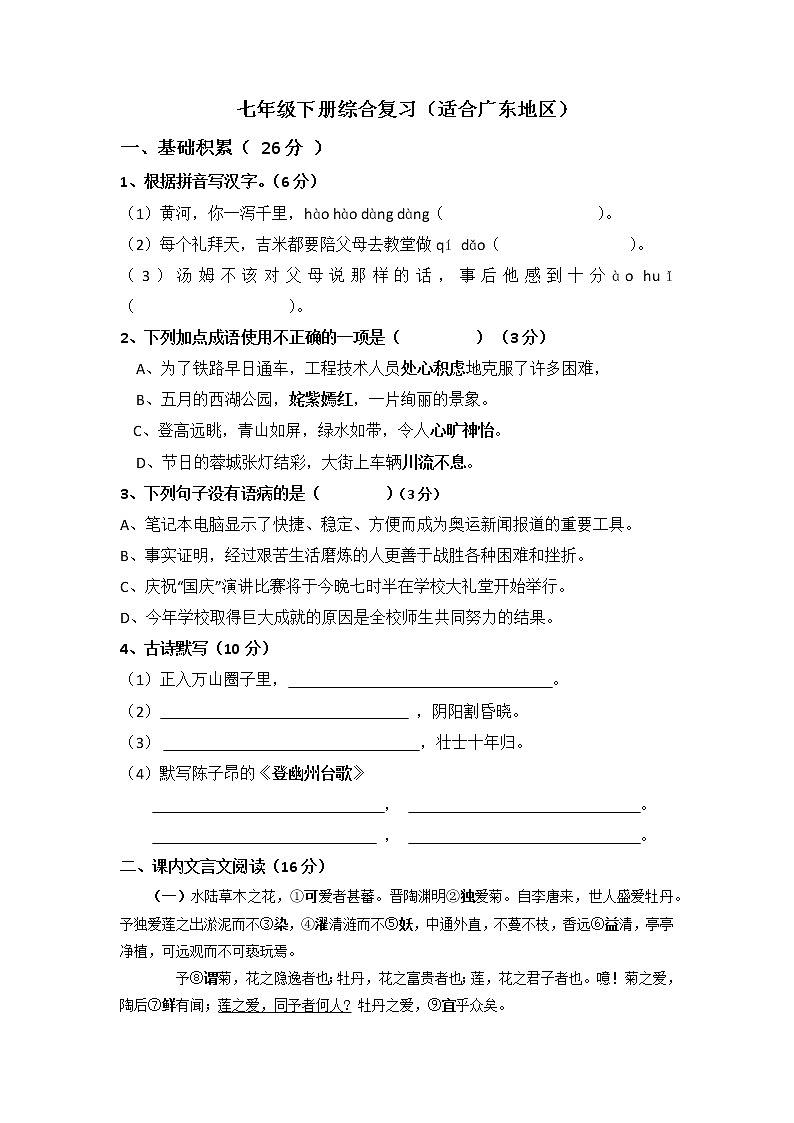 部编版语文七年级下册综合复习题（无答案）第1页