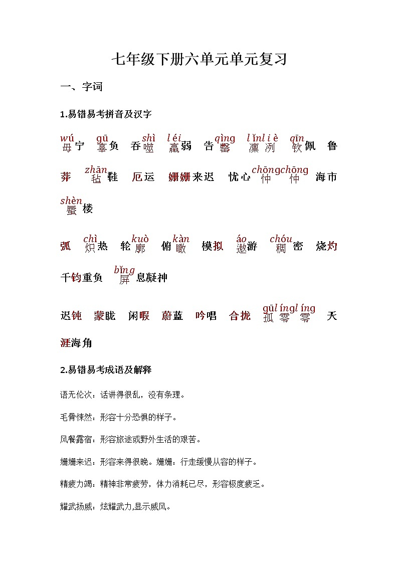 部编版语文七年级下册第六单元复习知识点梳理第1页