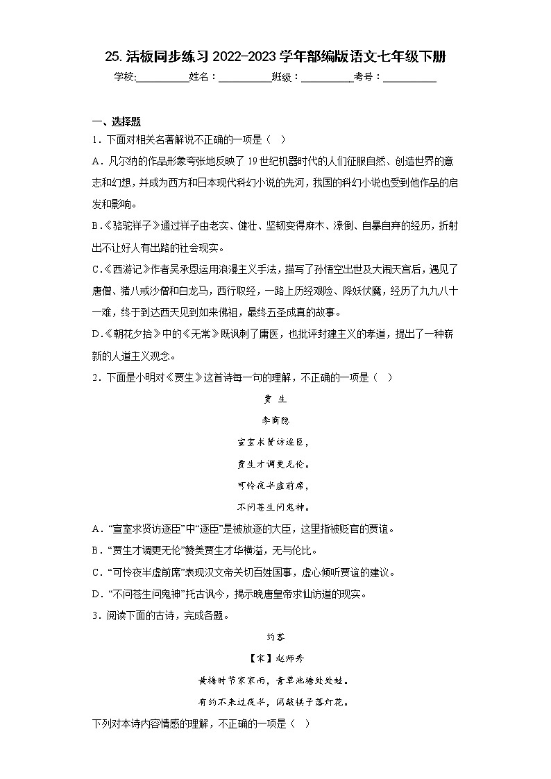 25.活板同步练习2022-2023学年部编版语文七年级下册（原卷版）第1页