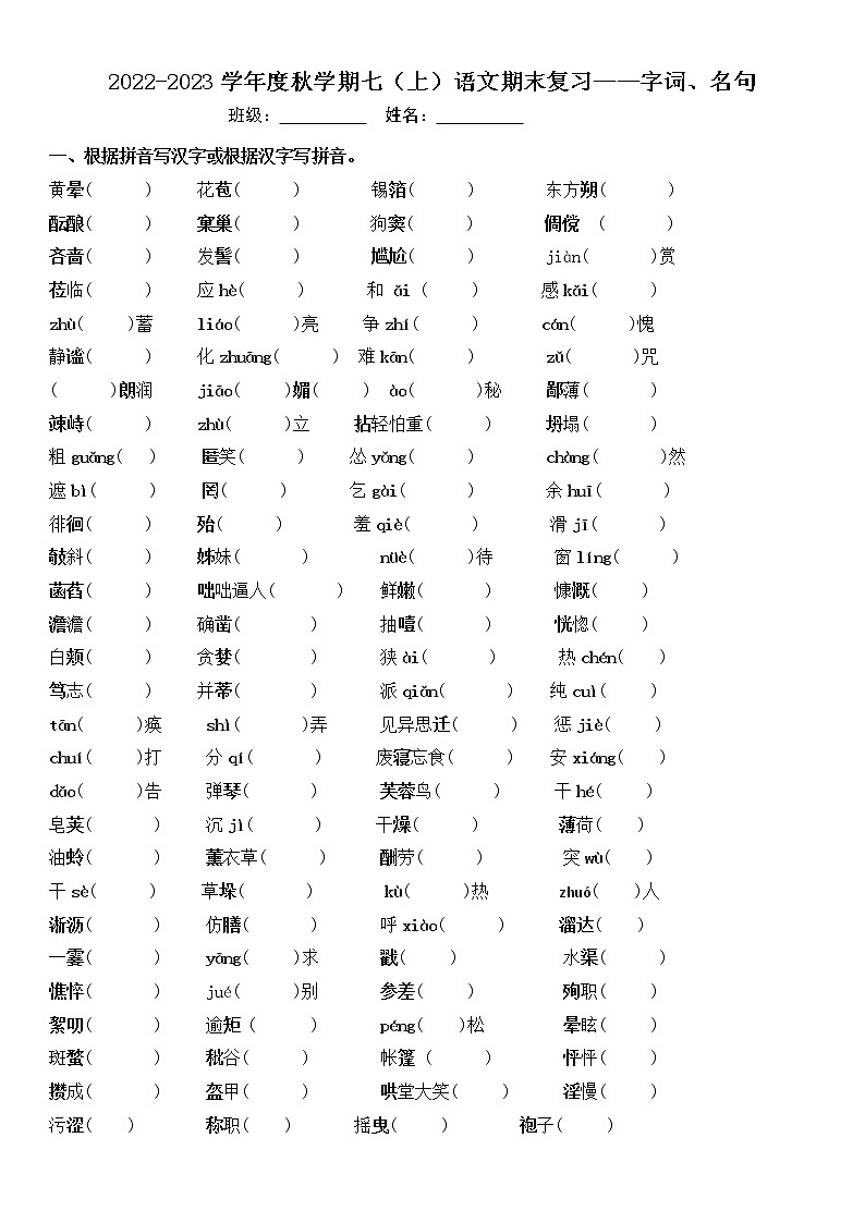 七年级语文下册期末复习—字词、名句（含答案）第1页