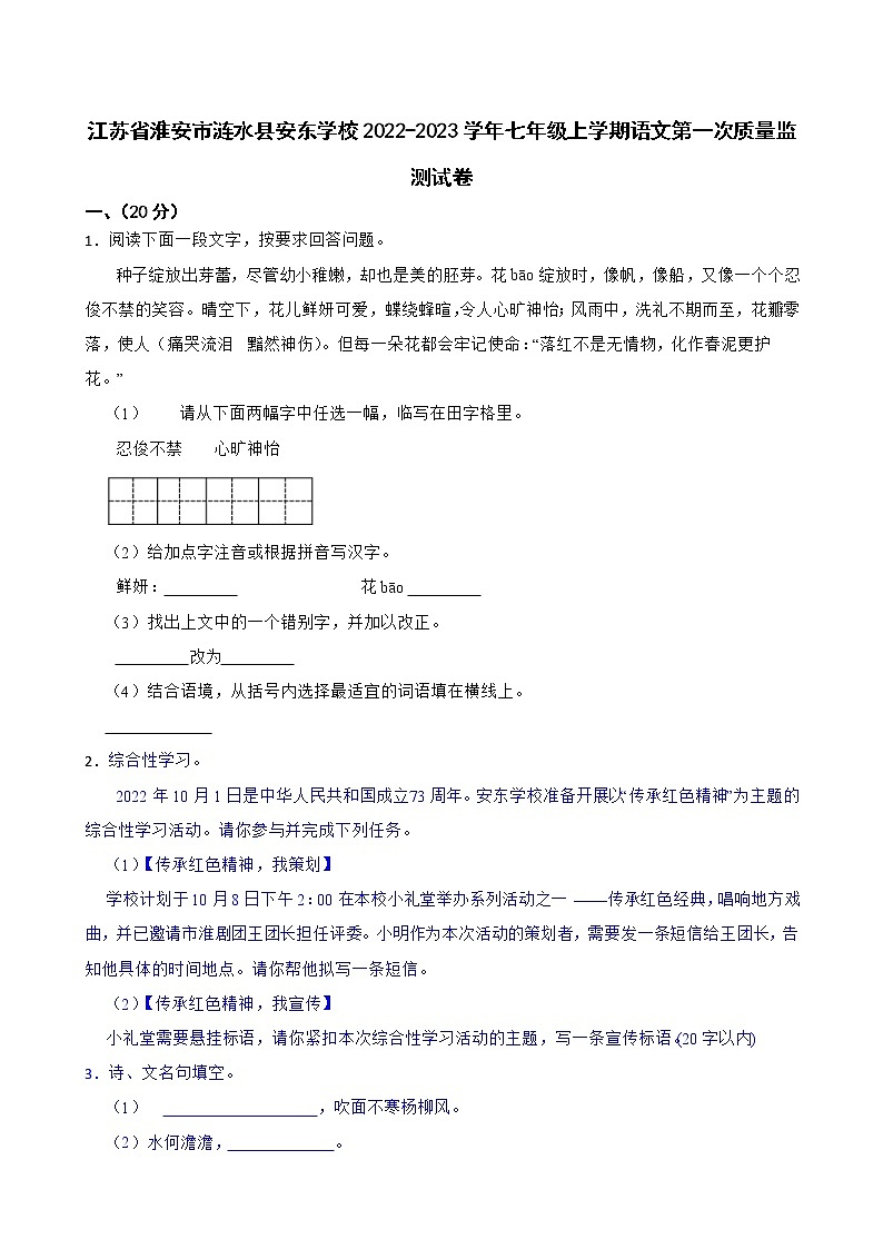 江苏省淮安市涟水县安东学校2022-2023学年七年级上学期第一次质量监测语文试卷（含答案）01