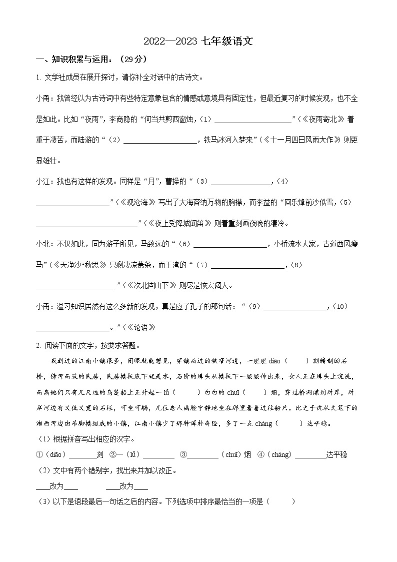 精品解析：江苏省盐城市阜宁县益林初级中学2022-2023学年七年级上学期期末语文试题（原卷版）01