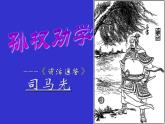 部编版七年级下册语文课件《孙权劝学》