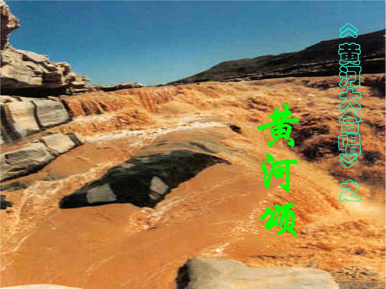 部编版七年级下册语文课件《黄河颂》第1页