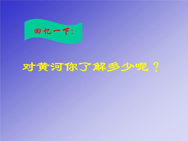 部编版七年级下册语文课件《黄河颂》第2页
