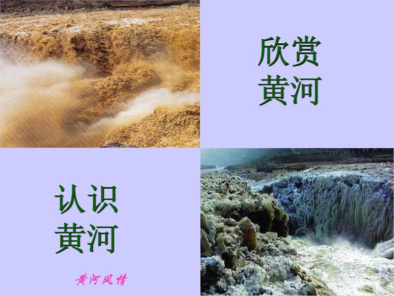 部编版七年级下册语文课件《黄河颂》第3页
