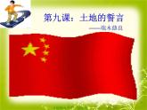 部编版七年级下册语文课件《土地的誓言》