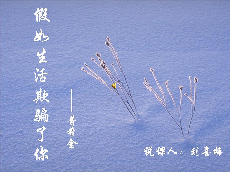 部编版七年级下册语文课件假如生活欺骗了你01