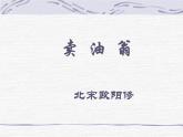 部编版七年级下册语文课件卖油翁