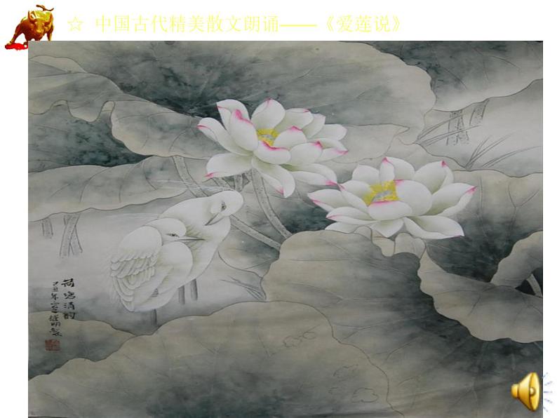 部编版七年级下册语文课件爱莲说第1页