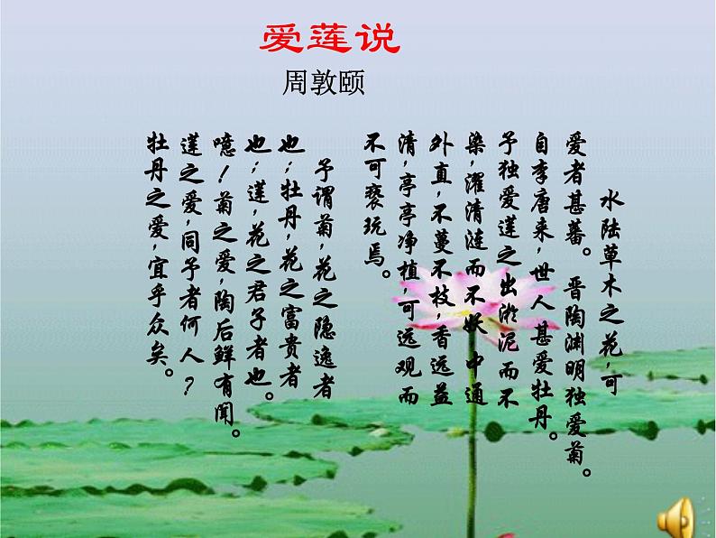 部编版七年级下册语文课件爱莲说第6页
