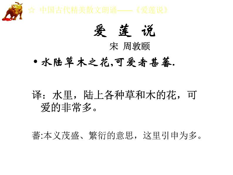 部编版七年级下册语文课件爱莲说第7页