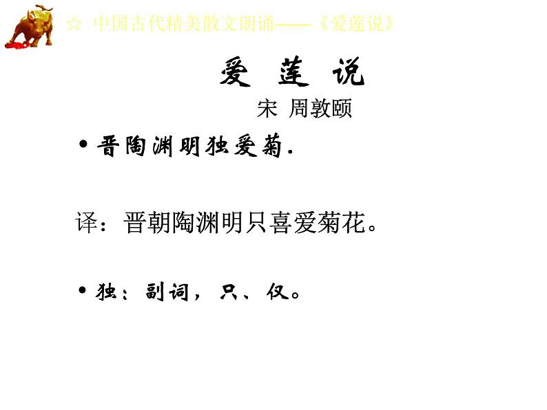 部编版七年级下册语文课件爱莲说第8页