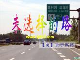 部编版七年级下册语文课件未选择的路