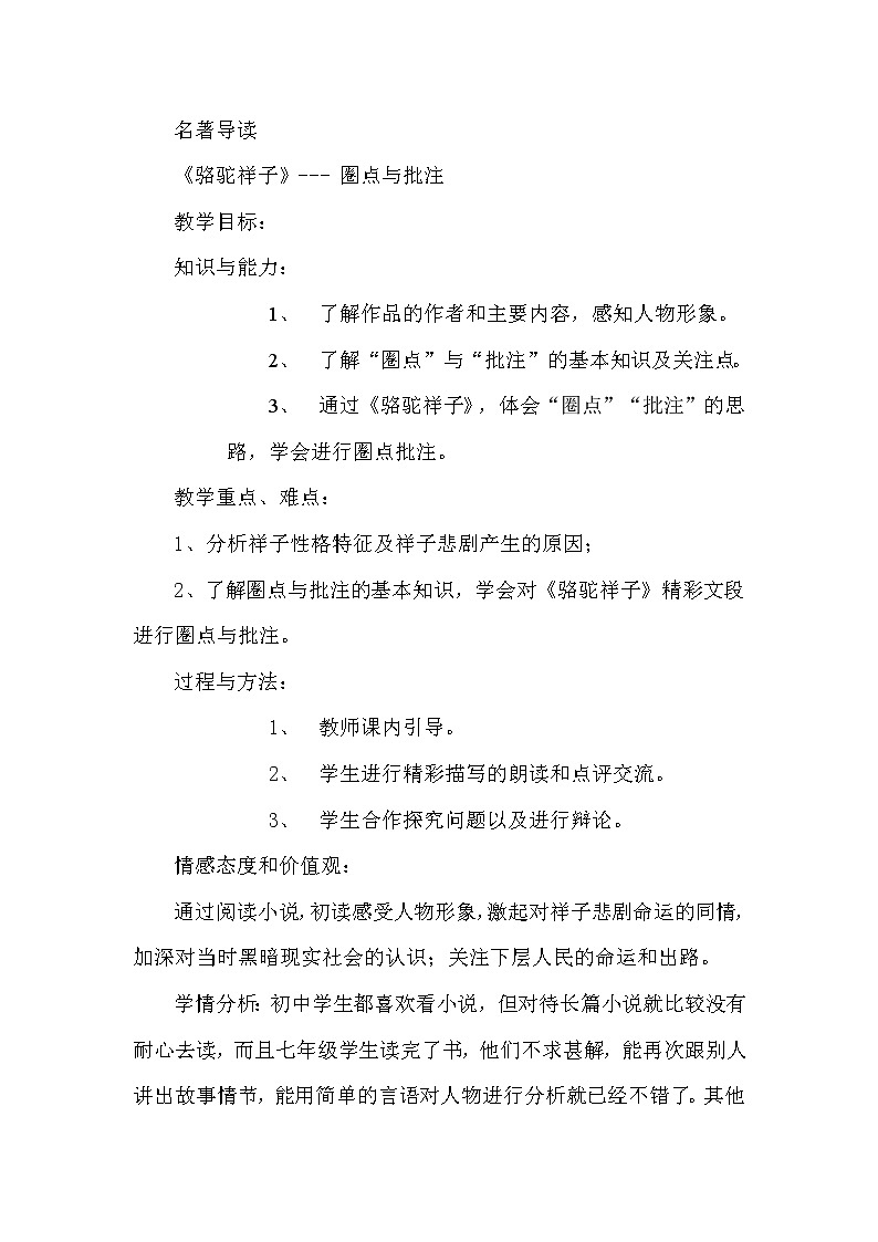 人教版（部编版）初中语文七年级下册 《骆驼祥子》：圈点与批注  教案第1页