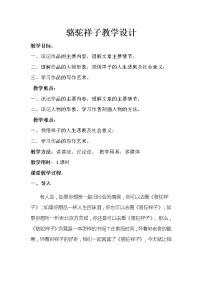 初中语文人教部编版七年级下册名著导读《骆驼祥子》：圈点与批注教案及反思