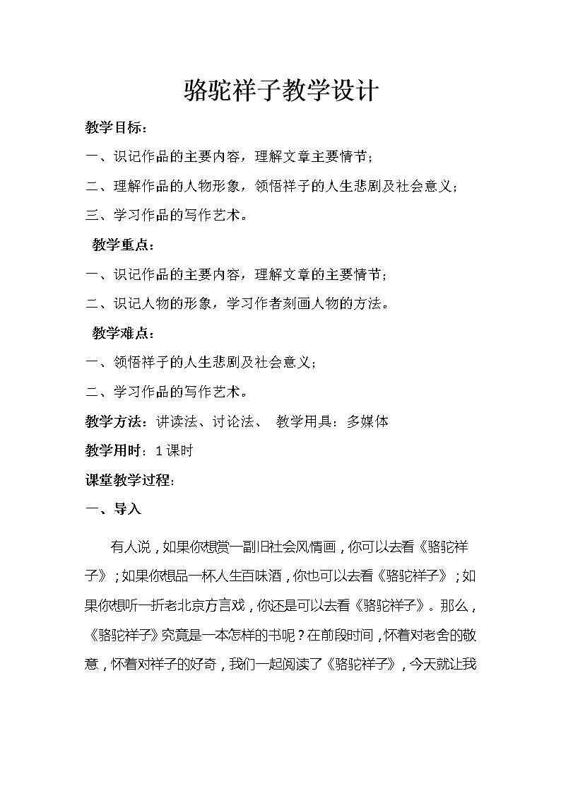 人教版（部编版）初中语文七年级下册 《骆驼祥子》：圈点与批注  教案第1页