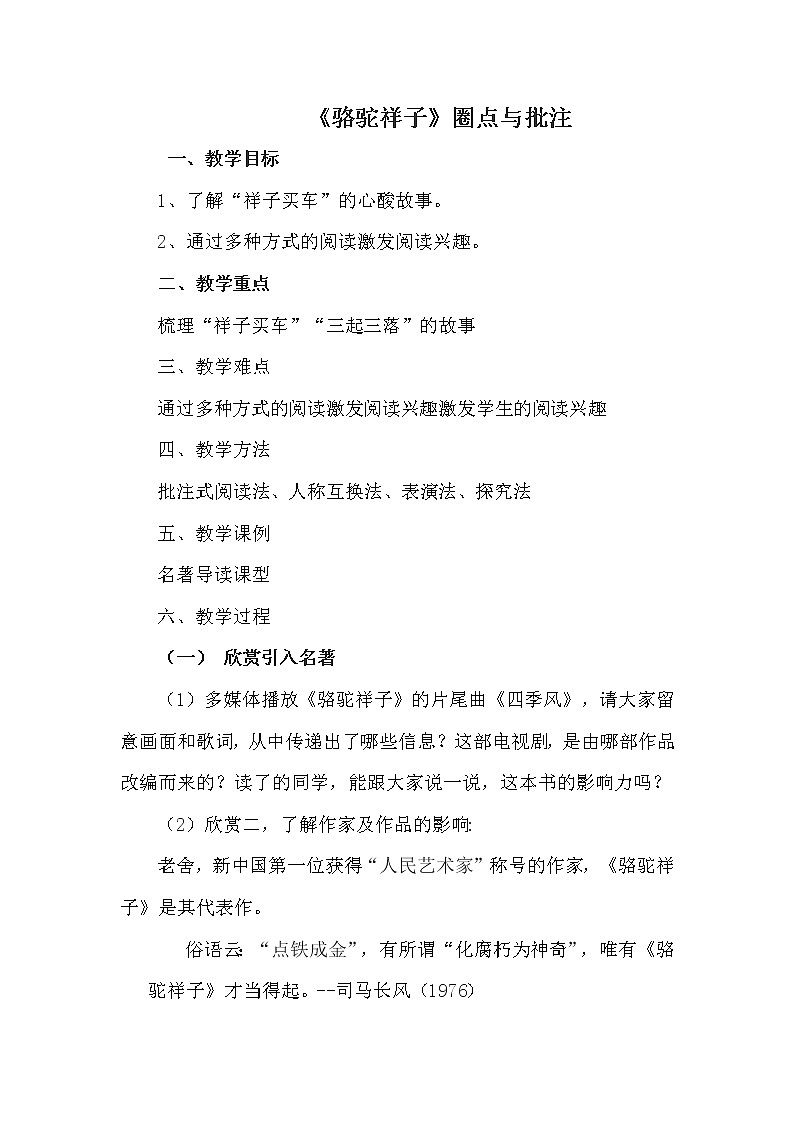 人教版（部编版）初中语文七年级下册 《骆驼祥子》：圈点与批注  教案第1页