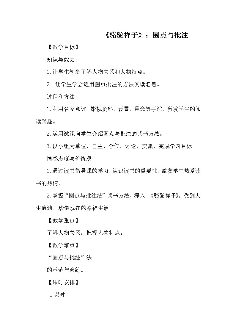 人教版（部编版）初中语文七年级下册 《骆驼祥子》：圈点与批注  教案第1页