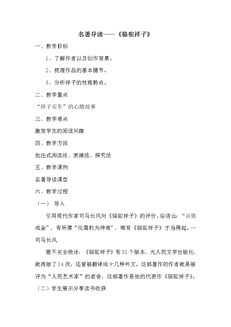 人教版（部编版）初中语文七年级下册 《骆驼祥子》：圈点与批注  教案第1页
