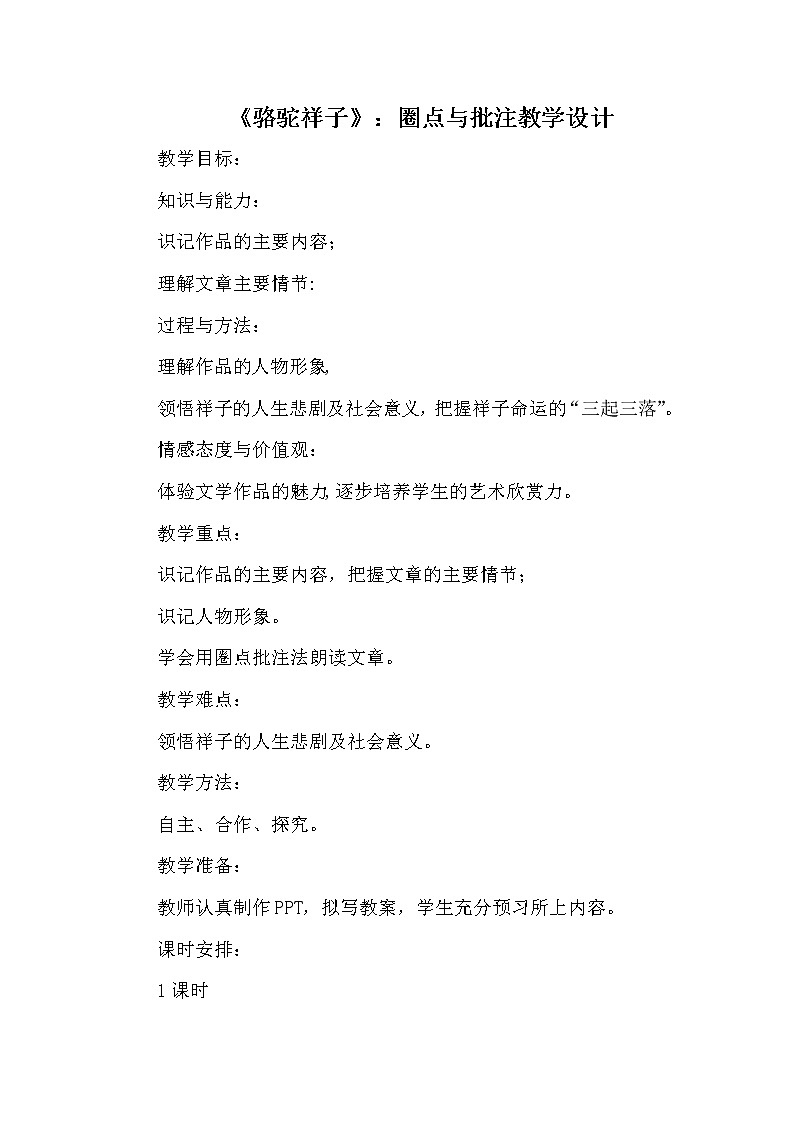 人教版（部编版）初中语文七年级下册 《骆驼祥子》：圈点与批注  教案第1页