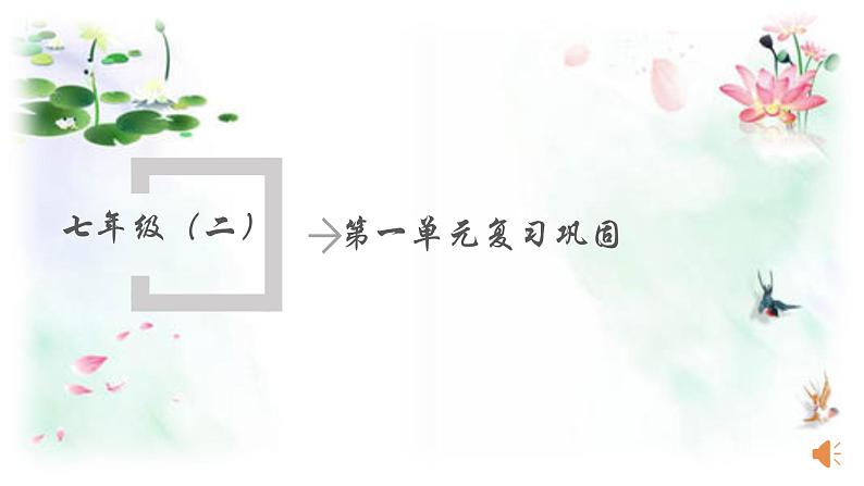 【机构专用】第2讲 第一单元复习巩固 课件-2022-2023学年七年级语文部编版下册01