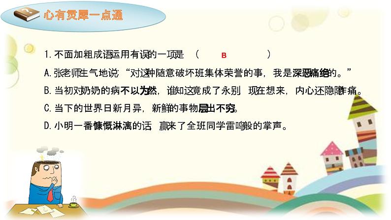 【机构专用】第2讲 第一单元复习巩固 课件-2022-2023学年七年级语文部编版下册04