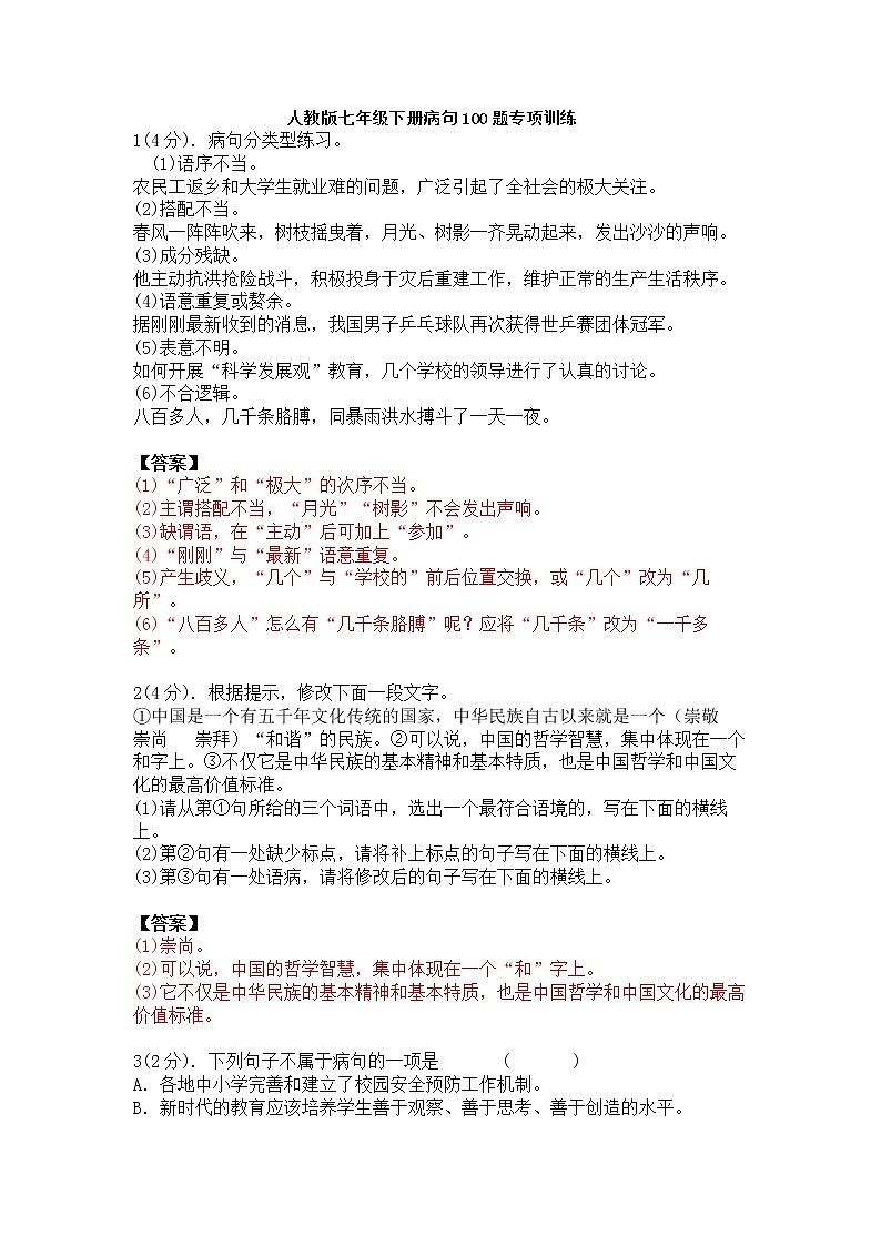 语文病句100题 —2022-2023学年人教部编版七年级语文下册期末专项训练（含答案和详解）第1页
