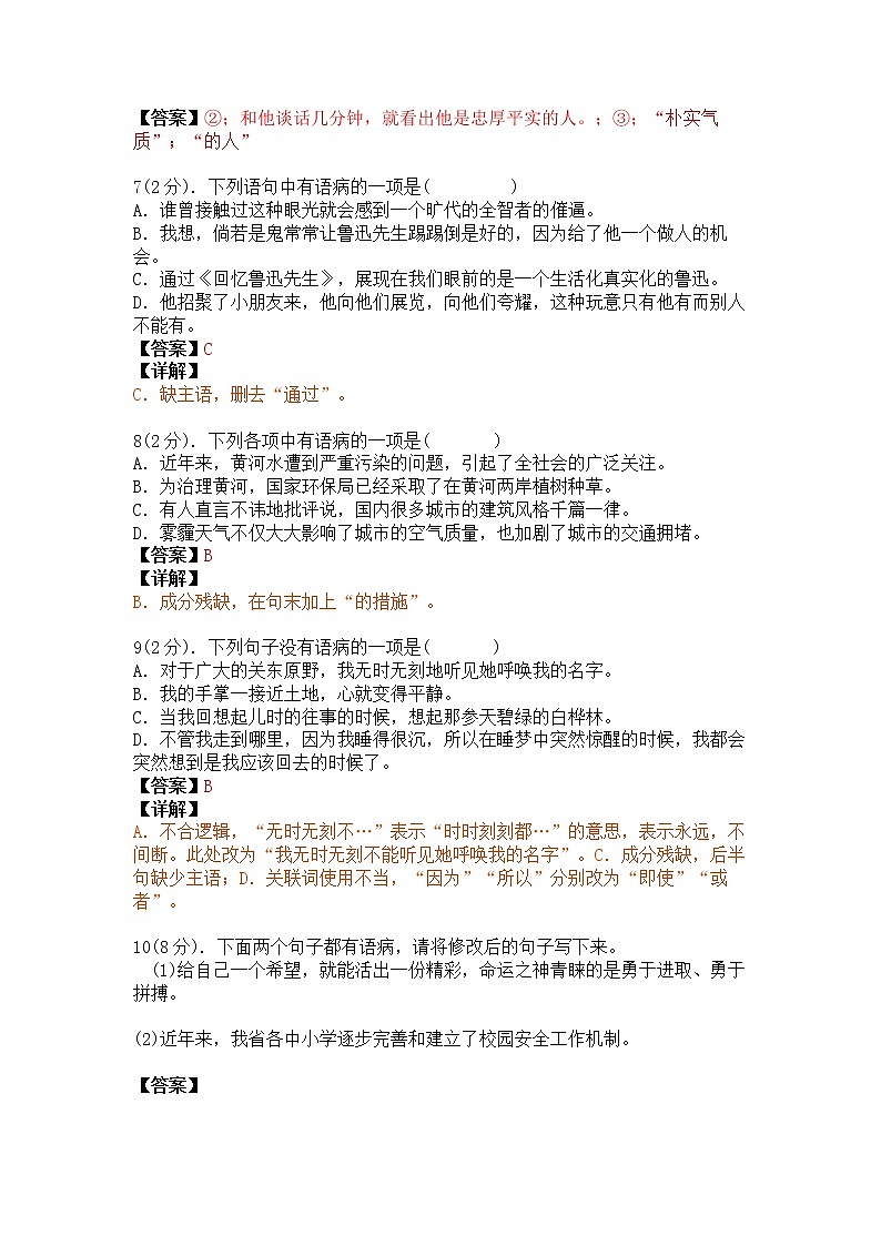语文病句100题 —2022-2023学年人教部编版七年级语文下册期末专项训练（含答案和详解）第3页