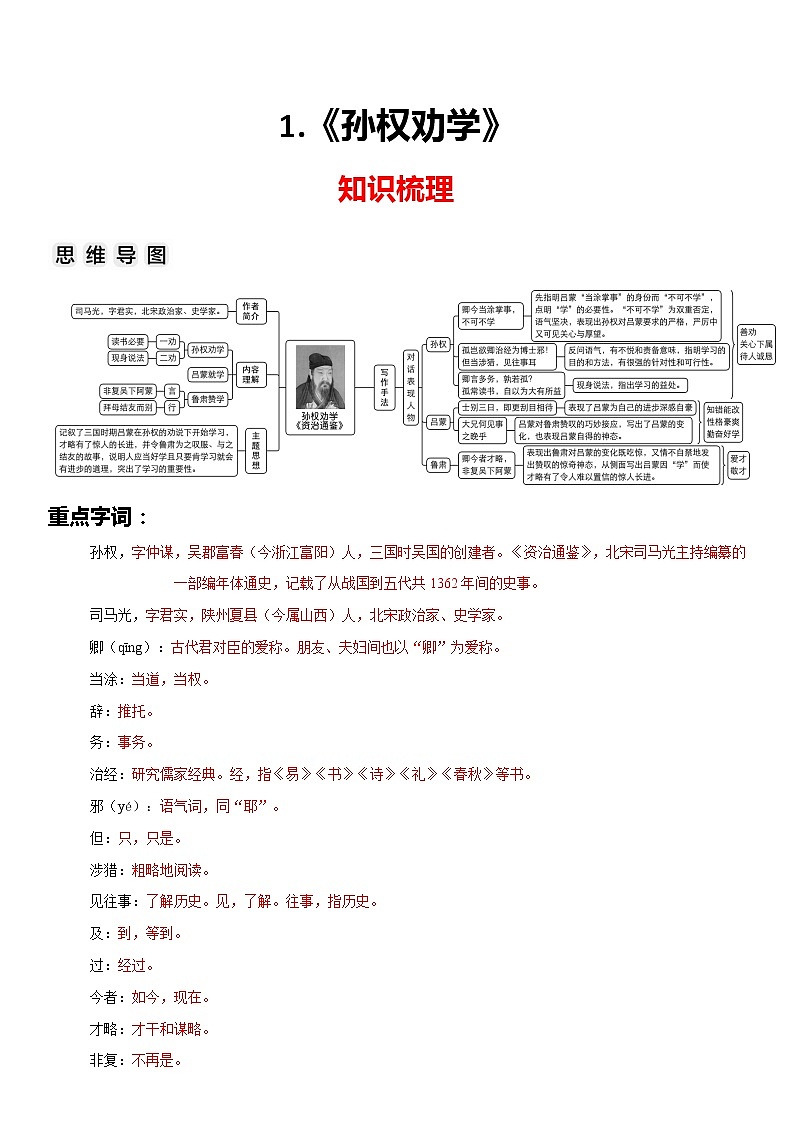 《孙权劝学》-2022-2023学年七年级语文下册文言文知识梳理与阶梯训练（解析版）第1页
