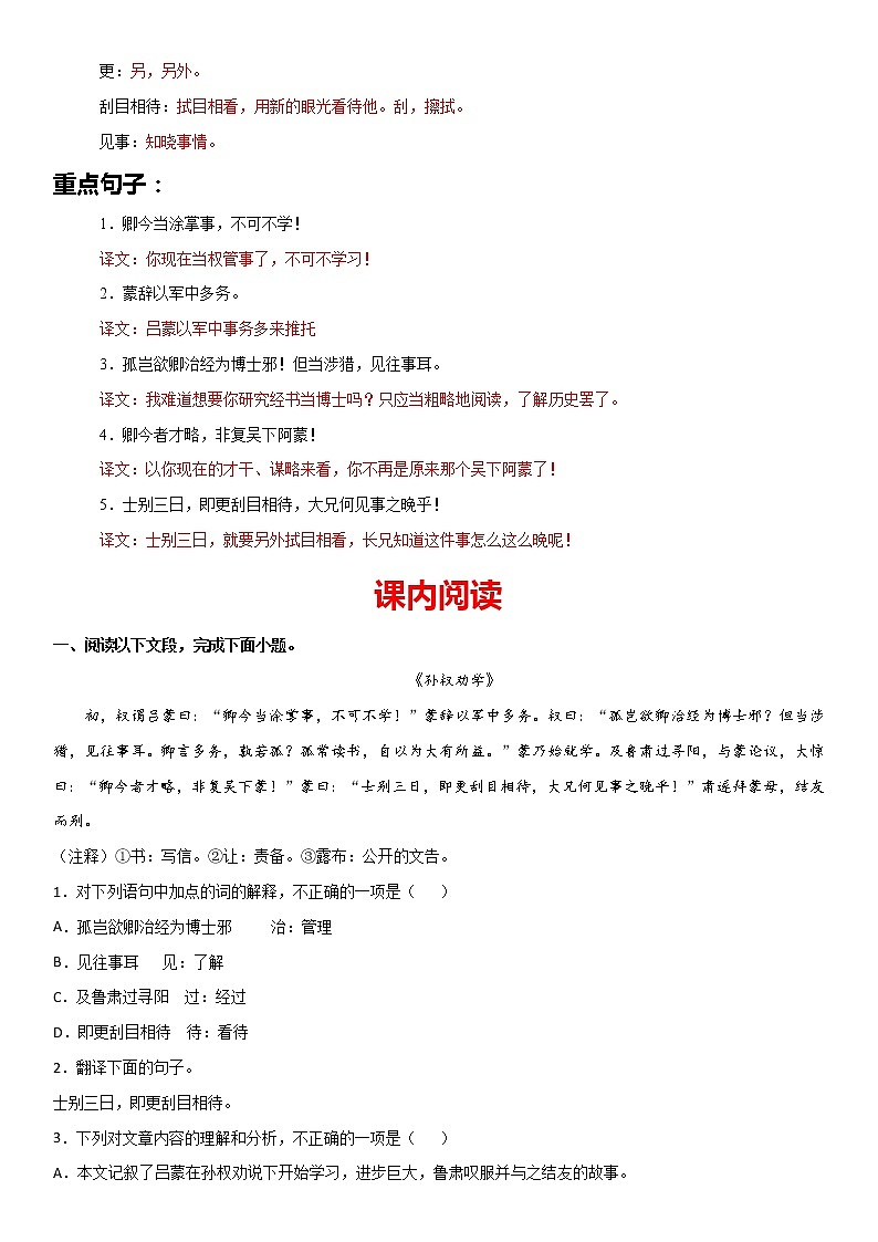《孙权劝学》-2022-2023学年七年级语文下册文言文知识梳理与阶梯训练（解析版）第2页