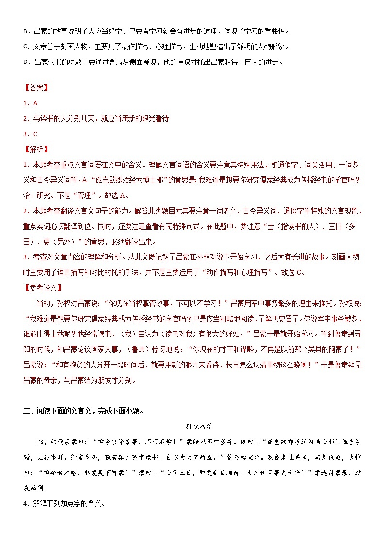 《孙权劝学》-2022-2023学年七年级语文下册文言文知识梳理与阶梯训练（解析版）第3页